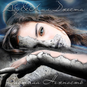 Застыла нежность