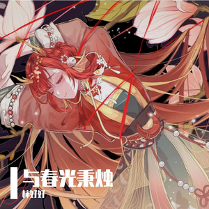 与春光秉烛