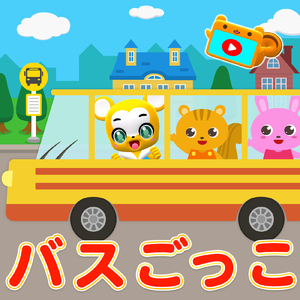 バスごっこ (Cover)