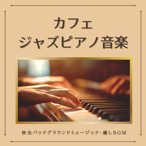 一度は聴きたい美しい景色を眺めながら楽しめる森カフェの曲