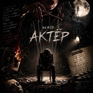Актер