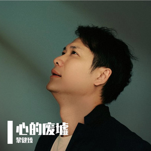 黎健臻 - 心的废墟