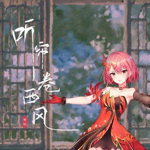 赤羽 - 听帘卷西风（Cover：庄东茹）