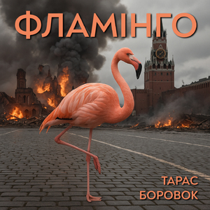 ФЛАМІНГО