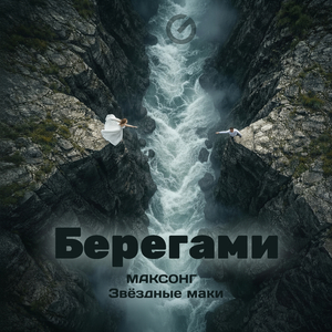 Берегами