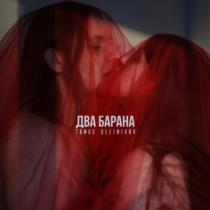 Два барана