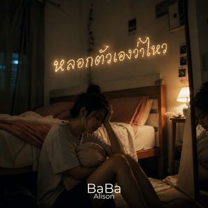 หลอกตัวเองว่าไหว