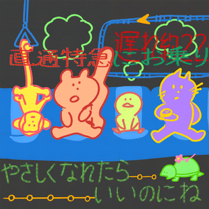 やさしくなれたらいいのにね