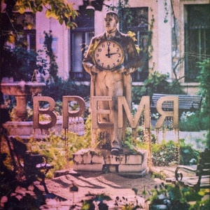 Время (Original Mix)