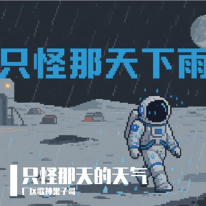 只怪那天的天气