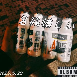 名残惜しい [prod by wazier]