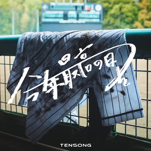 今年最高の日を