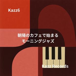 朝陽のカウンターで目覚めるメロディ