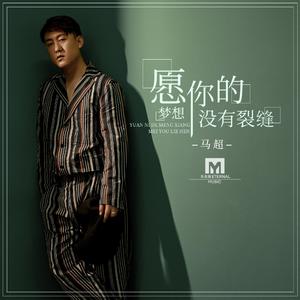 愿你的梦想没有裂缝