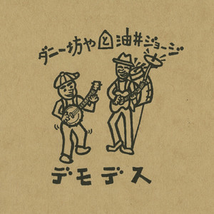 どうなってんだいこりゃ (feat. 油井ジョージ)