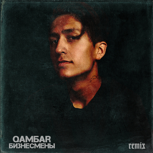 Бизнесмены (Remix)