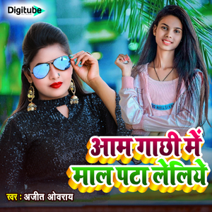 Aam Gachhi Me Maal Pata Leliyo