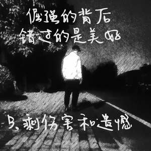 那些自以为是的倔强