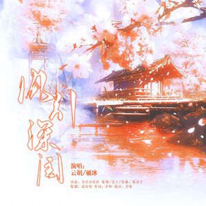 风引深闺（唐酒卿《将进酒》戚竹音&花香漪原创同人曲）