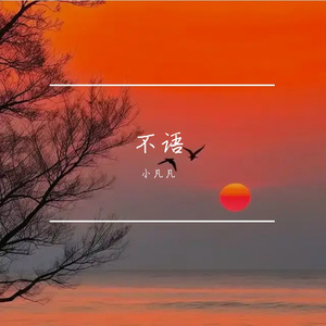 《夜幕轻吟处》