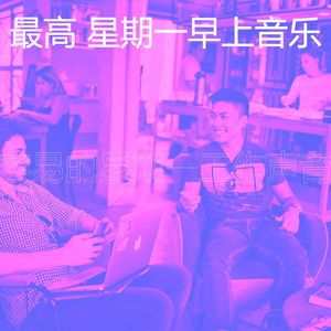 柔和的周一通勤时刻