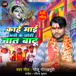 Kahe Maai Hamani Ke Chod Ke Jaat Batu