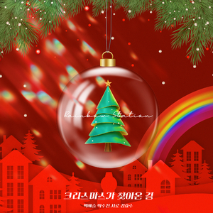크리스마스가 찾아온 길 (Inst.)