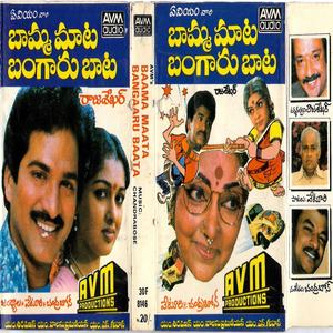 CHENNAPATNAM MACHILIPATNAM (feat. Chandrabose, SPB & P Susheela)