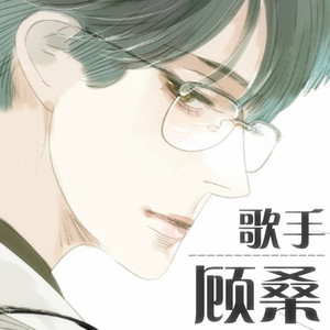 我也可以是流浪诗人（翻自 好妹妹乐队）