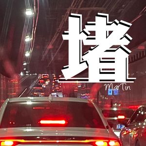 堵(街头招式beat7)