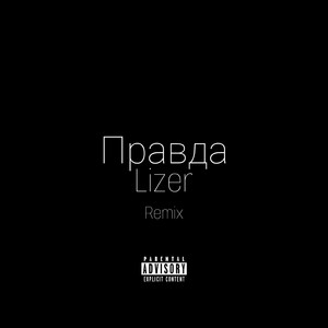 Правда (Remix)