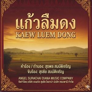 แก้วลืมดง