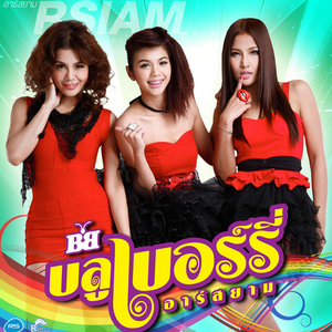 รักเธอแต่เลือกเขา