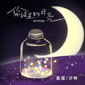 偷星星的月亮 (官方回忆版伴奏)