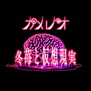 冬苺と仮想現実