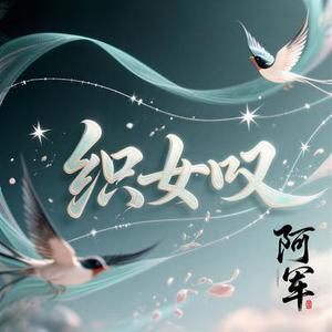 织女叹