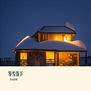 等雪落下