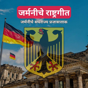 जर्मनीचे राष्ट्रगीत