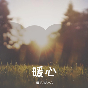 暖心