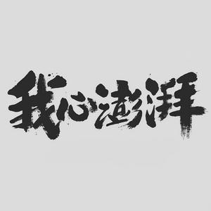 我心澎湃