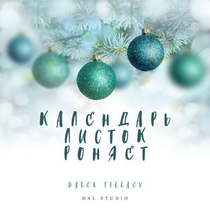 Календарь листок роняет