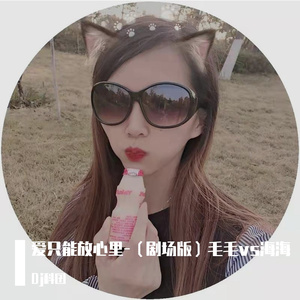 爱只能放心里-（剧场版）毛毛vs海海