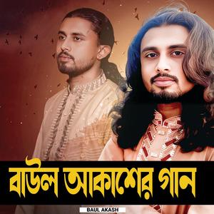 বাউল আকাশের গান