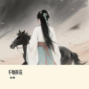 不如折花 (Cover 向思思)