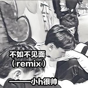 梁老师Tsong-不如不见面（remix）小h很帅Demo（小h很帅 remix）