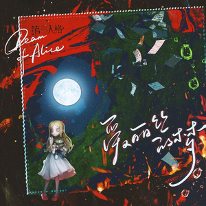 Dream of Alice（第五人格小女孩同人曲）