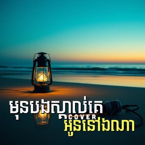 មុនបងស្គាល់គេអូននៅឯណា