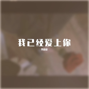 我已经爱上你