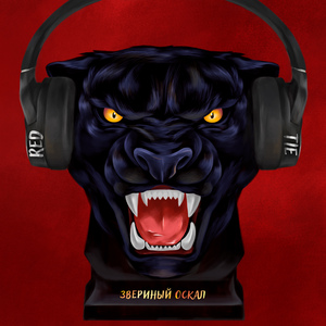 Звериный оскал