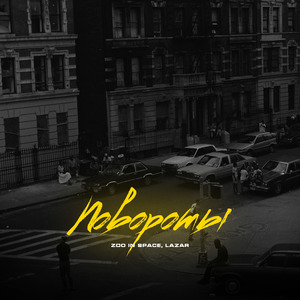 Повороты (feat. zoo in space)